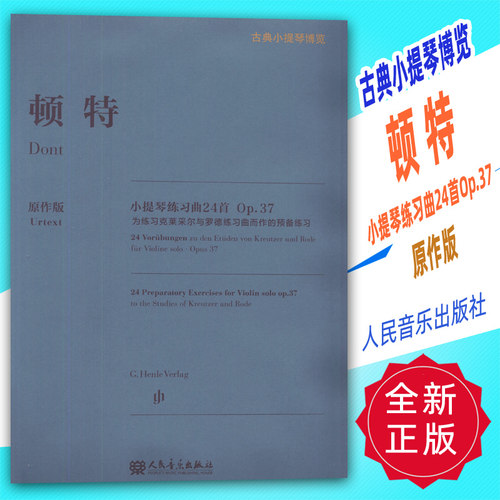正版 古典小提琴博览-顿特小提琴练习曲24首 Op.37原作版 人民音乐出版社