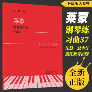 正版 莱蒙钢琴练习曲作品37(无声版)大音符 江晨总审订浙江教育出版社