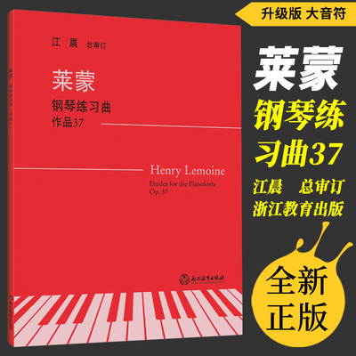 正版 莱蒙钢琴练习曲作品37(无声版)大音符 江晨总审订浙江教育出版社
