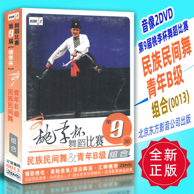 正版音像2DVD 第9届桃李杯舞蹈比赛 民族民间舞青年B级组合(0013)北京东方影音公司出版