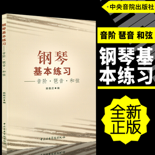 现货正版 钢琴基本练习-音阶琶音和弦 姚敬庄编中央音乐学院出版社