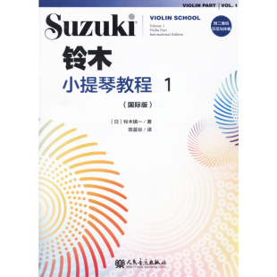 铃木小提琴教程1 人民音乐出版 国际版 示范与伴奏音频 社 附二维码 正版