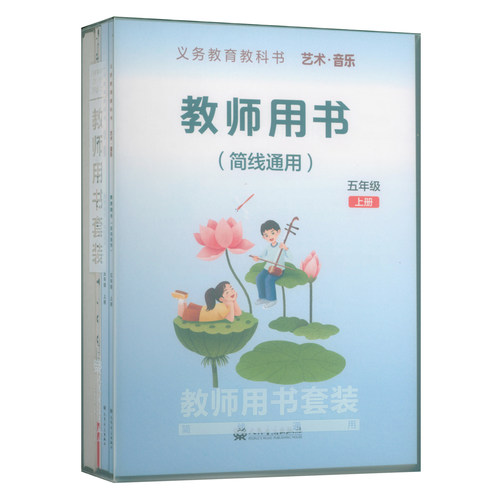 正版 2026年义务教育教科书艺术音乐教师用书套装(五年级上册)教师用书+教学设计+4CD+1多媒体U盘+2钢琴伴奏谱+2国歌挂图 简线通用