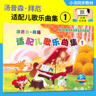 听伴奏 扫码 孩子们喜欢 汤普森同步教材 社 正版 肖瑶琛编海南出版 汤普森拜厄适配儿歌乐曲集1