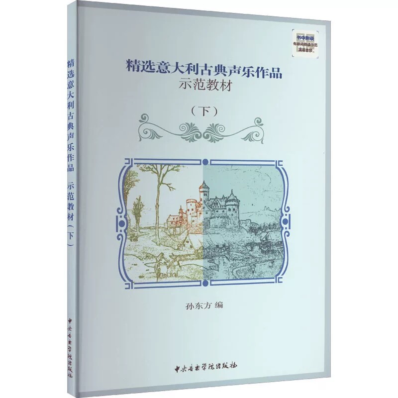 正版 精选意大利古典声乐作品示范教材(下)  扫码听歌词朗读示范演唱音频 无光盘 孙东方编 中央音乐学院出版社