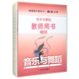 人民音乐出版 正版 U盘版 普通高中教科书音乐必修教师用书 社 音乐与舞蹈