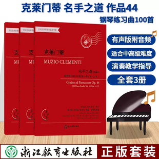 正版 克莱门蒂 名手之道 钢琴练习曲100首-作品44(共3卷) 陈学元 浙江教育出版社
