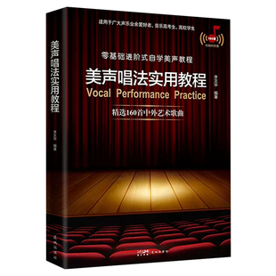 正版 美声唱法实用教程(扫码听伴奏)精选160首中外艺术歌曲 零基础进阶式自学美声教程 适用声乐爱好者高考生高校学生 花城出版社