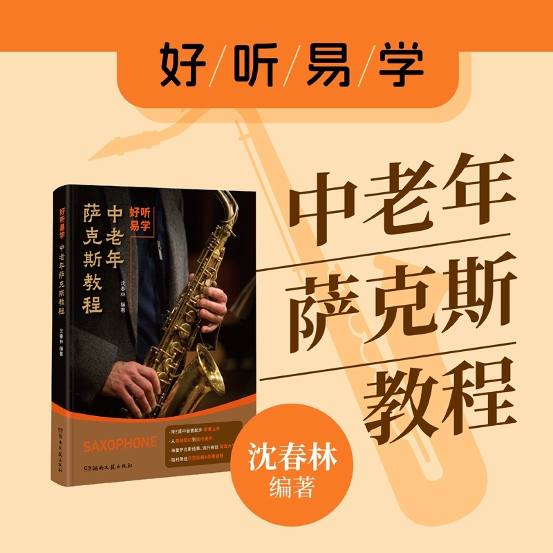正版 好听易学-中老年萨克斯教程 赠送示范视频伴奏音频 简谱大字号 沈春林编著 湖南文艺出版社9787572619113