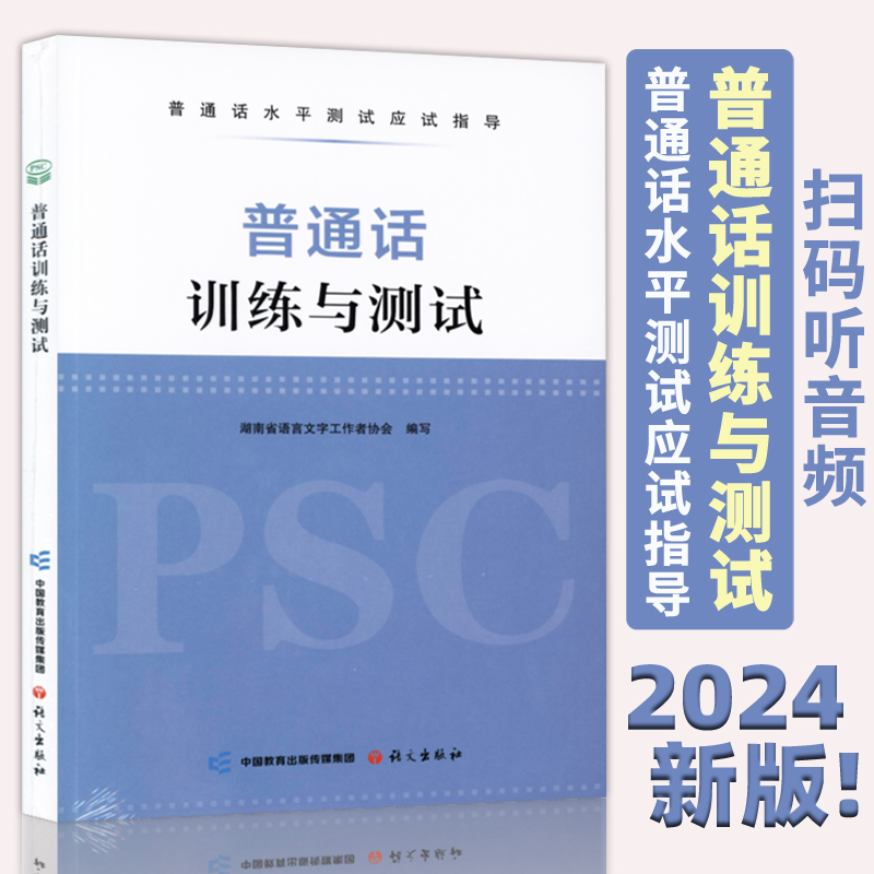 2024年新版普通话训练测试