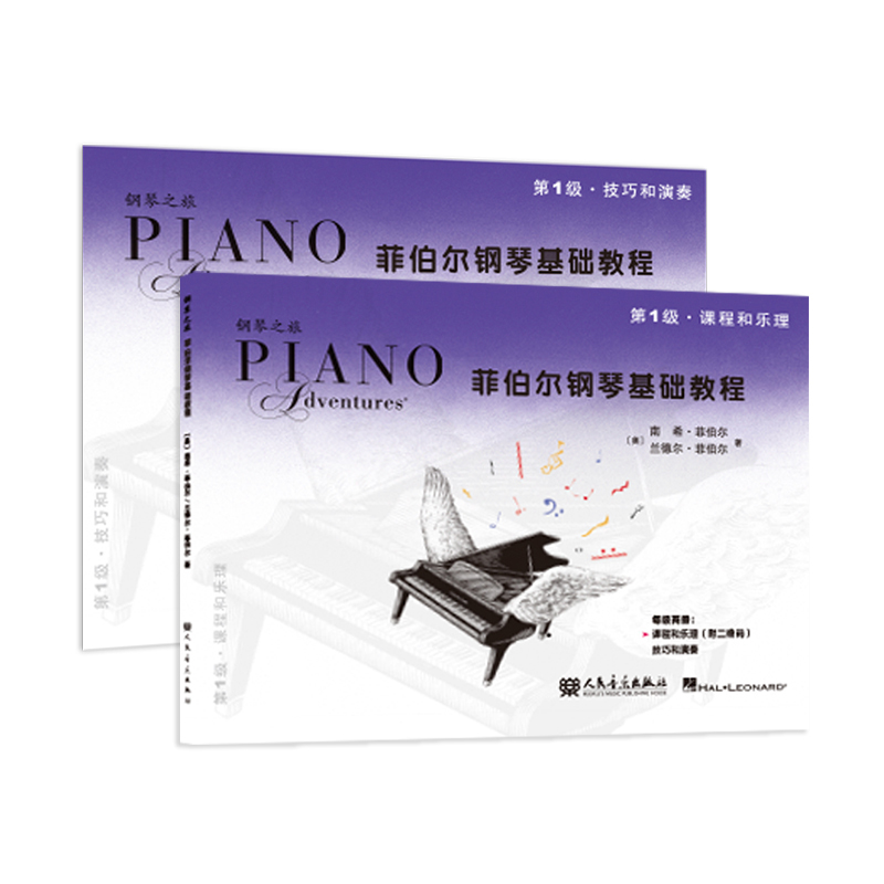 新版菲伯尔钢琴基础教程第1级 技巧和演奏+课程和乐理(扫码听音频)第一级套装全二册 钢琴之旅系列教程幼儿入门教材人民音乐出版社