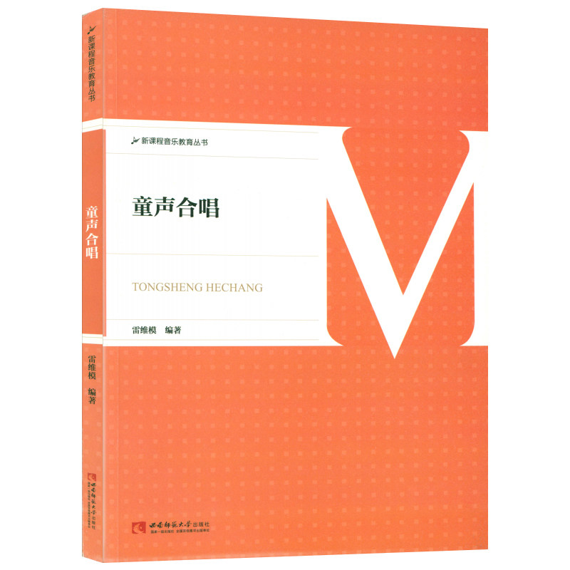 正版 新课程音乐教育丛书-童声合唱 雷维模编西南师范大学出版社