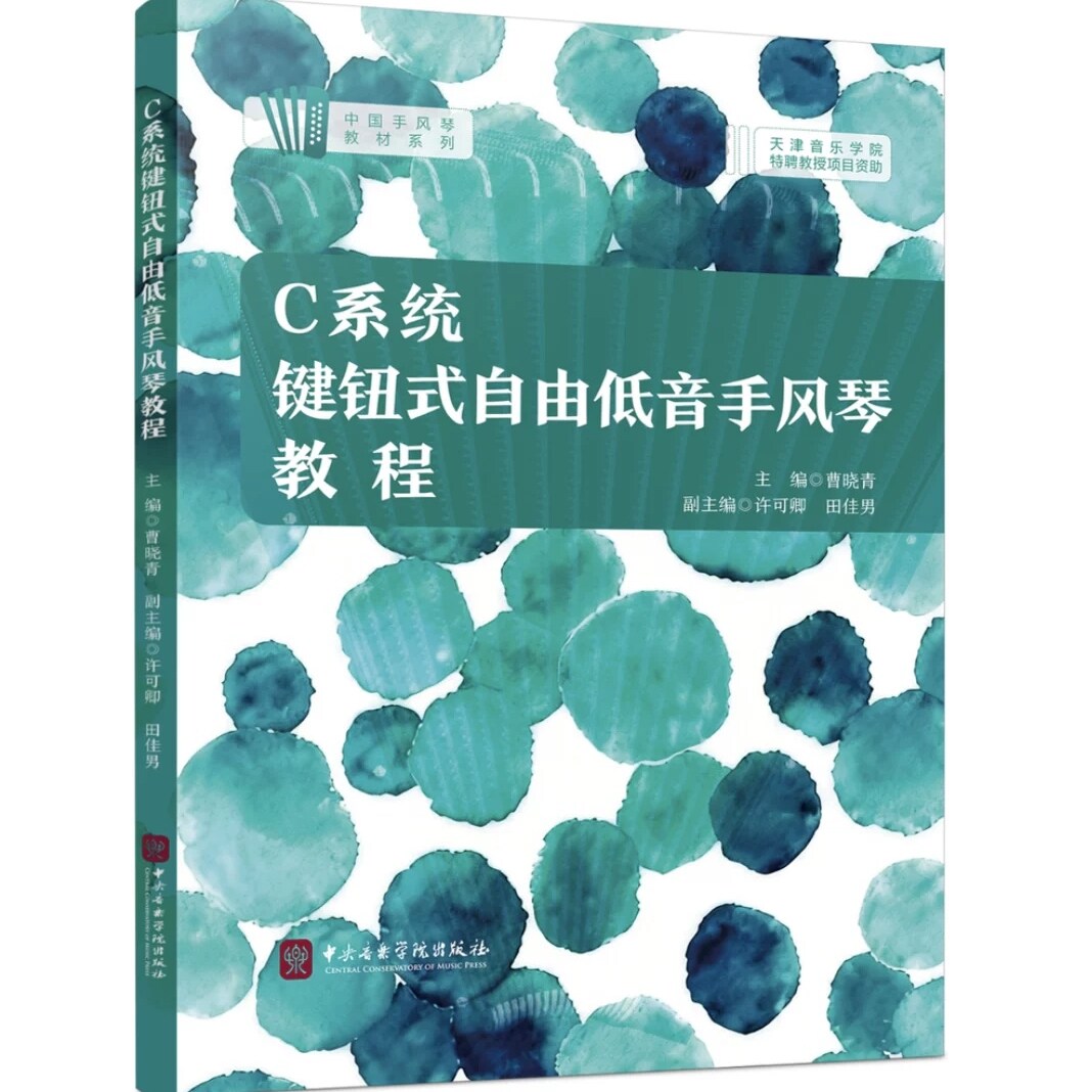 正版 C系统键钮式自由低音手风琴教程 曹晓青主编 中央音乐学院出版社9787569604726
