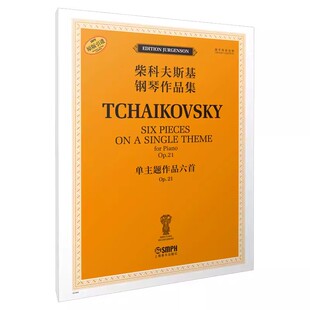 正版 柴科夫斯基钢琴作品集-单主题作品六首Op.21 俄罗斯原始版 [俄]雅科夫·米尔斯坦 康斯坦丁·索罗金编订 上海音乐出版社