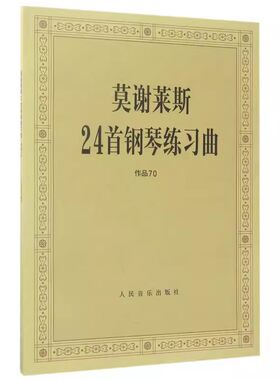 莫谢莱斯24首钢琴人民音乐出版社