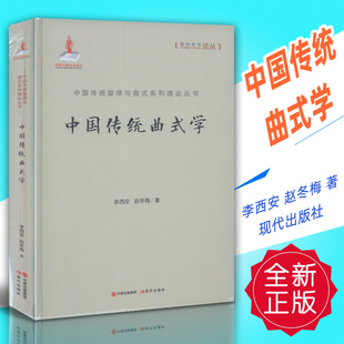 正版 中国传统曲式学 李西安 赵冬梅著 现代出版社
