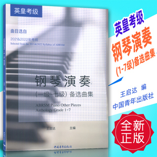 正版英皇考级钢琴演奏(1-7级)备选曲集(曲目选自2021-2022年考纲) 王启达编中国青年出版社