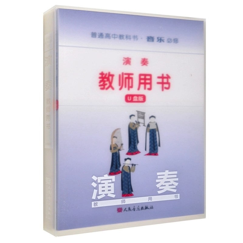 正版 普通高中教科书 音乐 必修 演奏 教师用书（U盘版）人民音乐出版社教材中心编著 人民音乐出版社