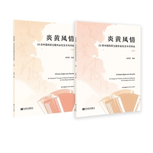 正版 炎黄风情-24首中国民歌主题自由低音手风琴曲 上下册 田佳男 改编 人民音乐出版社9787103069257
