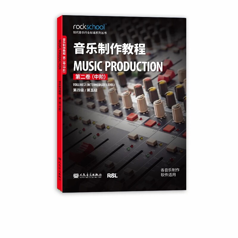 正版 音乐制作教程 第二卷（中阶）第四级 第五级 现代音乐行业标准系列丛书 各音乐制作软件适用 人民音乐出版社