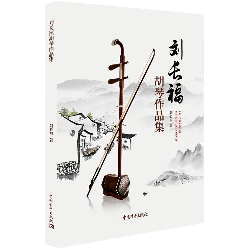 正版 刘长福胡琴作品集 刘长福 著 二胡板胡中胡高胡独奏练习曲谱 重奏谱扬琴钢琴伴奏谱 中国青年出版社