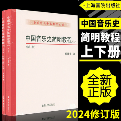 2024修订版 中国音乐史简明教程(上下册)谱例习题及答案 全国高校音乐教育大系 乐理知识书音乐教育教材考研 刘再生编上海音乐学院