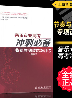 正版 音乐专业高考冲刺必备-节奏与视唱专项训练(修订版) 张晖丁汀上海音乐学院出版社