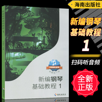 正版 新编钢琴基础教程1(扫码听音频) 钢基一成人钢琴入门教材中外名曲谱子书籍 肖瑶琛主编海南出版社