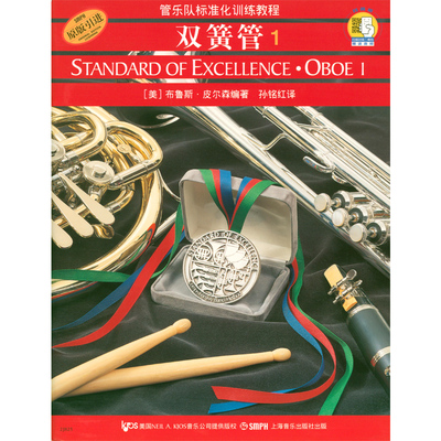 正版 管乐队标准化训练教程-双簧管1(扫码听音频)无碟 上海音乐出版社