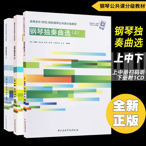 正版套装 钢琴独奏曲选(上中下)上中册扫码听示范演奏音频.下册附1CD 高等音乐师范院校钢琴公共课分级教程 中央音乐学院出版社