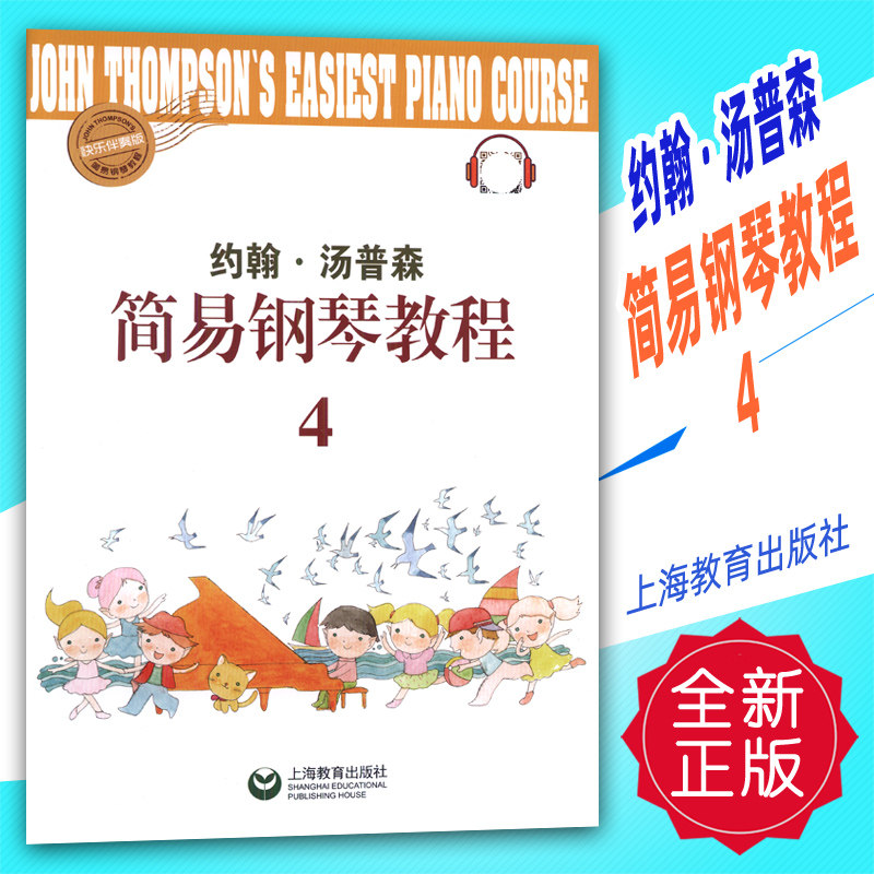 正版 约翰汤普森简易钢琴教程4(扫码伴奏音频 示范视频)小汤入门教材