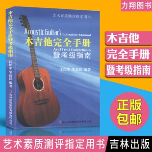 正版 木吉他完全手册暨考级指南 艺术素质测评指定用书 汪纪军 邹新跃编 吉林出版