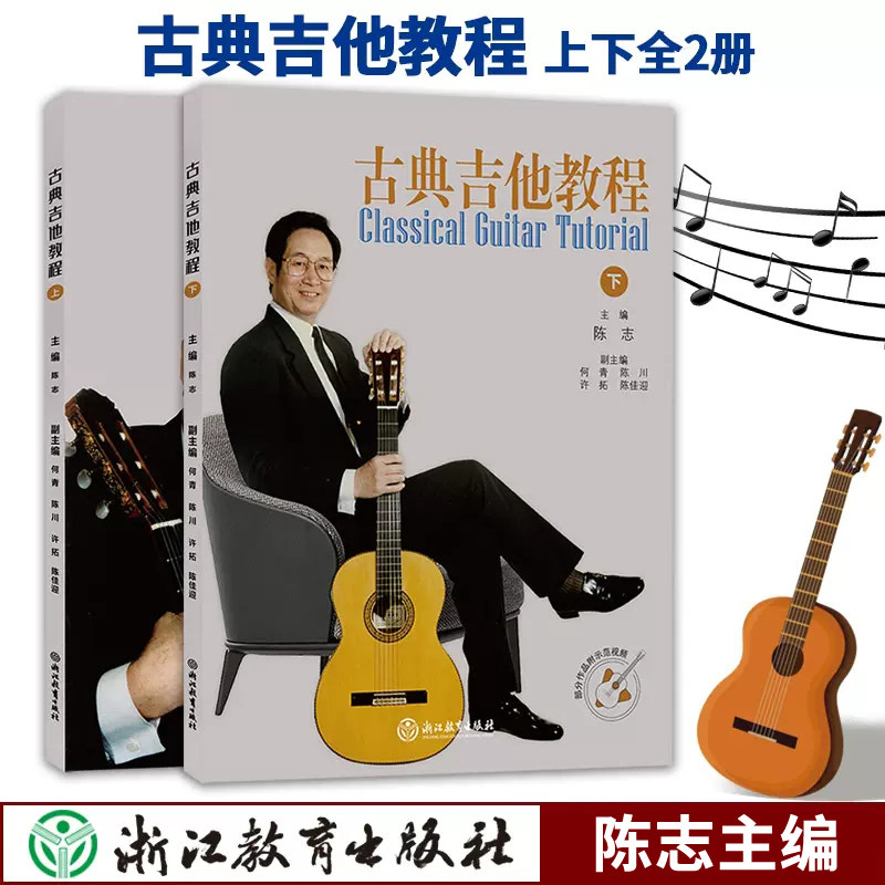 正版 古典吉他教程(上下册)部分作品附示范视频 吉它初级入门基础教材教学书籍 乐曲奏法技巧基础入门教学指导 陈志主编浙江教育