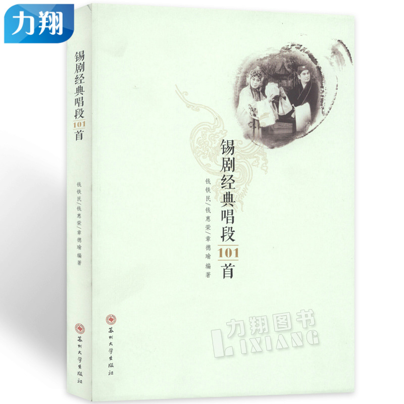 正版 锡剧经典唱段101首 钱铁民 钱惠荣 章德瑜编 苏州大学出版社 - 实物图