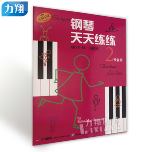 正版 钢琴天天练练2预备册 幼儿入门基础教程 上海音乐出版社