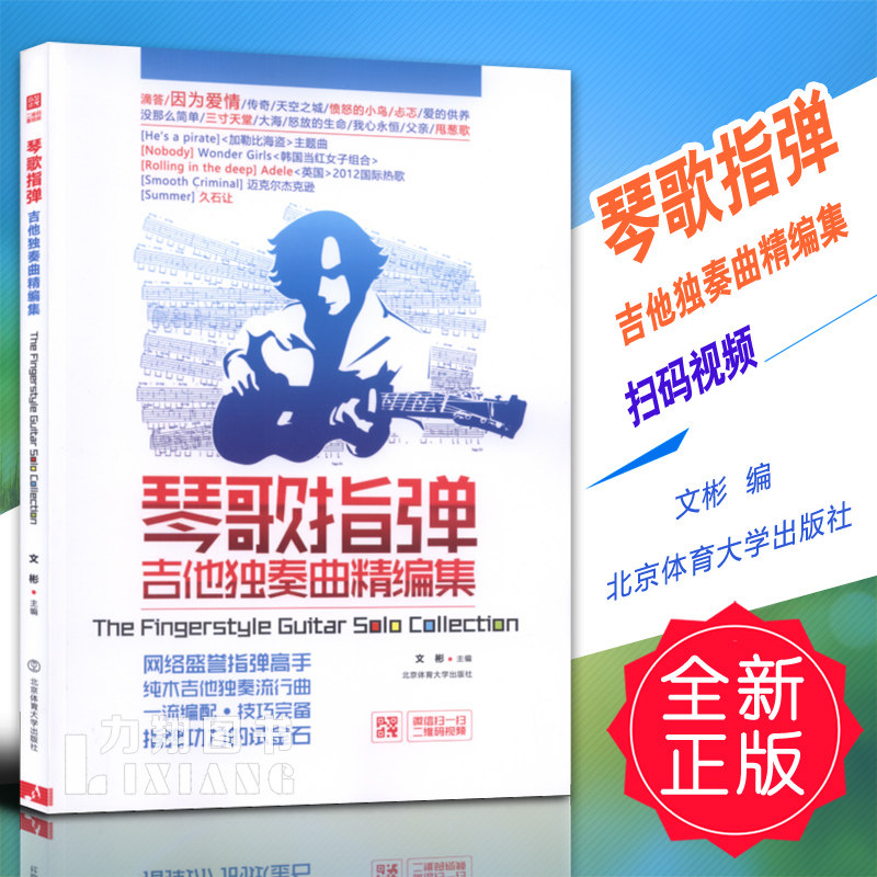 正版 琴歌指弹吉他独奏曲精编集 扫码视频 文彬编 北京体育定价35