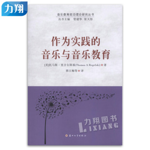 作为实践 苏州大学出版 音乐与音乐教育 覃江梅 社 音乐教育前沿理论研究丛书 正版