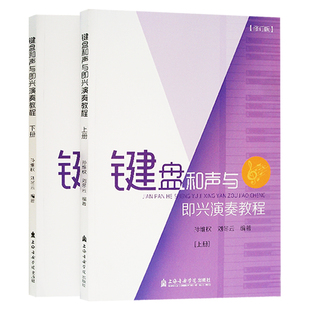 键盘和声与即兴演奏教程 正版 孙维权刘冬云编著上海音乐学院出版 修订版 社 上下册