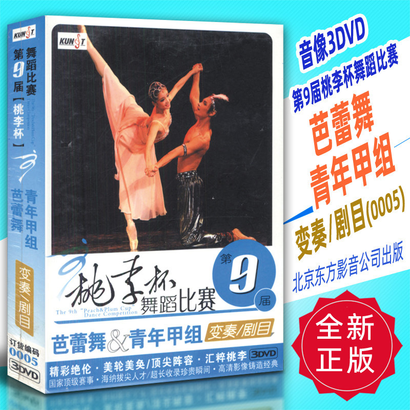 正版音像3DVD 第9届桃李杯舞蹈比赛芭蕾舞青年甲组(变奏剧目)0005