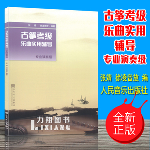 张婧徐凌音放编人民音乐出版 专业演奏级 社 古筝考级乐曲实用辅导 正版