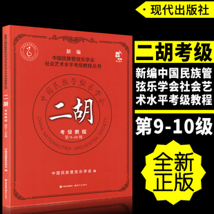 正版 二胡考级教程第9-10级 新编中国民族管弦乐学会社会艺术水平考级教程教材 现代出版社