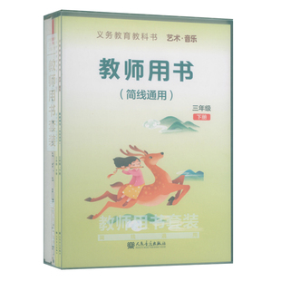 正版 2026年义务教育教科书艺术音乐教师用书套装(三年级下册)教师用书+教学设计+4CD+1多媒体U盘+2钢琴伴奏谱+2国歌挂图 简线通用