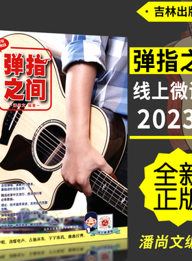 正版2023年弹指之间(附扫码视频)线上微课版 吉他自学基础入门教程 潘尚文编吉林出版集团