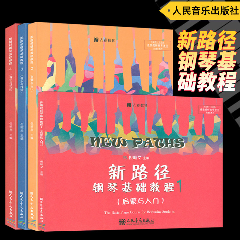 正版套装1-4册 新路径钢琴基础教程1234启蒙与入门音乐与技法(大音符 彩色版)扫码看示范演示视频 但昭义主编人民音乐出版社