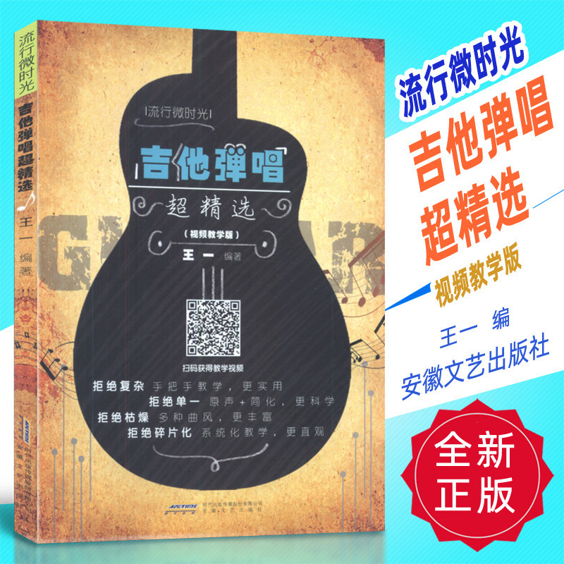 正版 流行微时光-吉他弹唱超精选 视频教学版 王一编 安徽文艺出版社