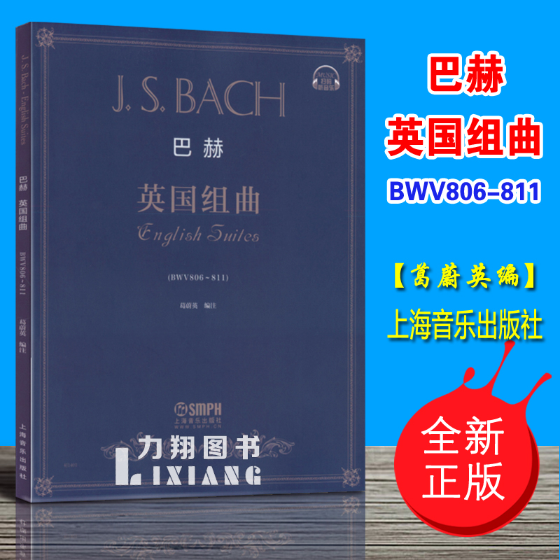 正版巴赫英国组曲 BWV806-811葛蔚英编上海音乐出版社