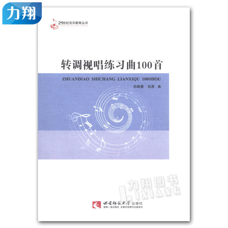 正版 转调视唱练习曲100首 21世纪音乐教育丛书 孙晓曼 权思 曲 西南师范大学出版社