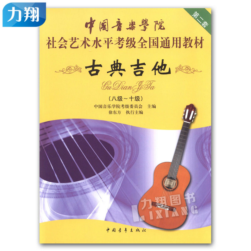 正版中国音乐学院社会艺术水平考级全国通用教材(古典吉他8-10级)第二套八到十级徐东方主编中国青年出版社