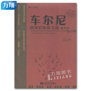 人民音乐出版 正版 但邵义编著 Op.599 社 车尔尼钢琴初级练习曲教与学