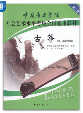 正版 第二套中国音乐学院社会艺术水平考级全国通用教材-古筝10级表演文凭级 中国青年出版社